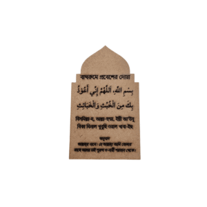 Premium Personalized Islamic Bathroom Dua Card – Laser-Cut Wooden Home Decor & Sunnah Reminder