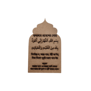 Premium Personalized Islamic Bathroom Dua Card – Laser-Cut Wooden Home Decor & Sunnah Reminder