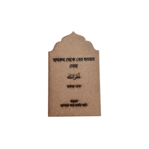 Premium Personalized Islamic Bathroom Dua Card – Laser-Cut Wooden Home Decor & Sunnah Reminder