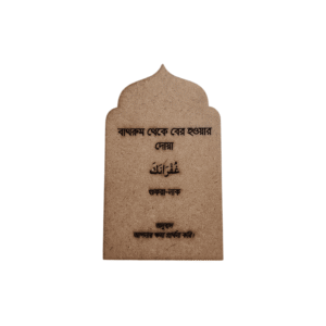 Premium Personalized Islamic Bathroom Dua Card – Laser-Cut Wooden Home Decor & Sunnah Reminder